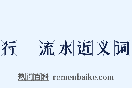 行雲流水近义词是什么意思的图片